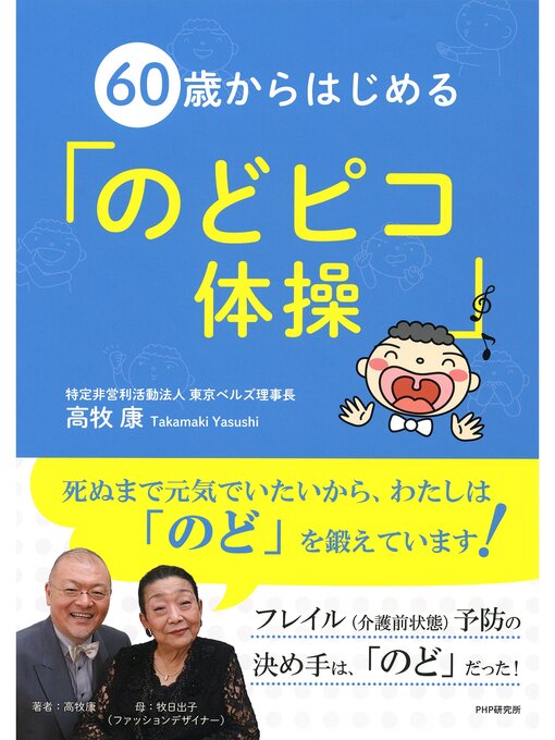 Title details for 60歳からはじめる「のどピコ体操」 by 高牧康 - Available